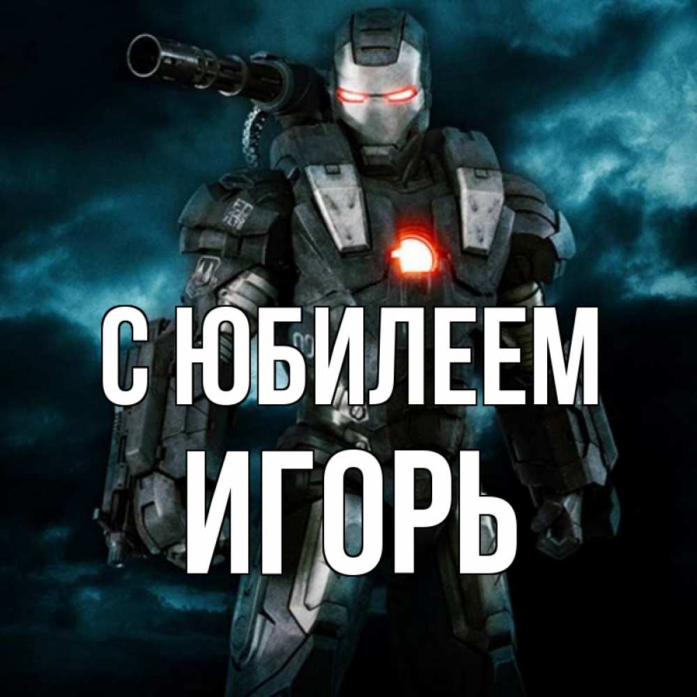 Открытка на каждый день с именем, Игорь С юбилеем марвел супергерой в новом костюме Прикольная открытка с пожеланием онлайн скачать бесплатно 