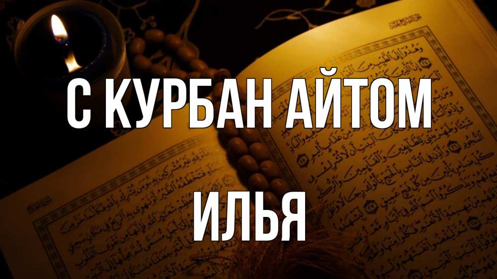 Открытка на каждый день с именем, Илья С курбан айтом каран Прикольная открытка с пожеланием онлайн скачать бесплатно 