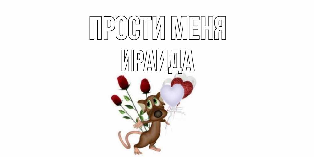 Открытка на каждый день с именем, Ираида Прости меня прости Прикольная открытка с пожеланием онлайн скачать бесплатно 