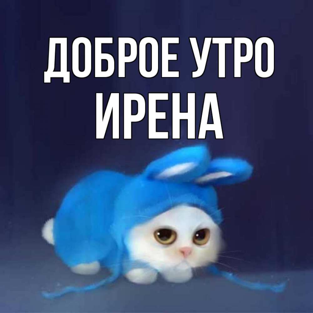 Открытка на каждый день с именем, Ирена Доброе утро открытки красивые скачать бесплатно Прикольная открытка с пожеланием онлайн скачать бесплатно 