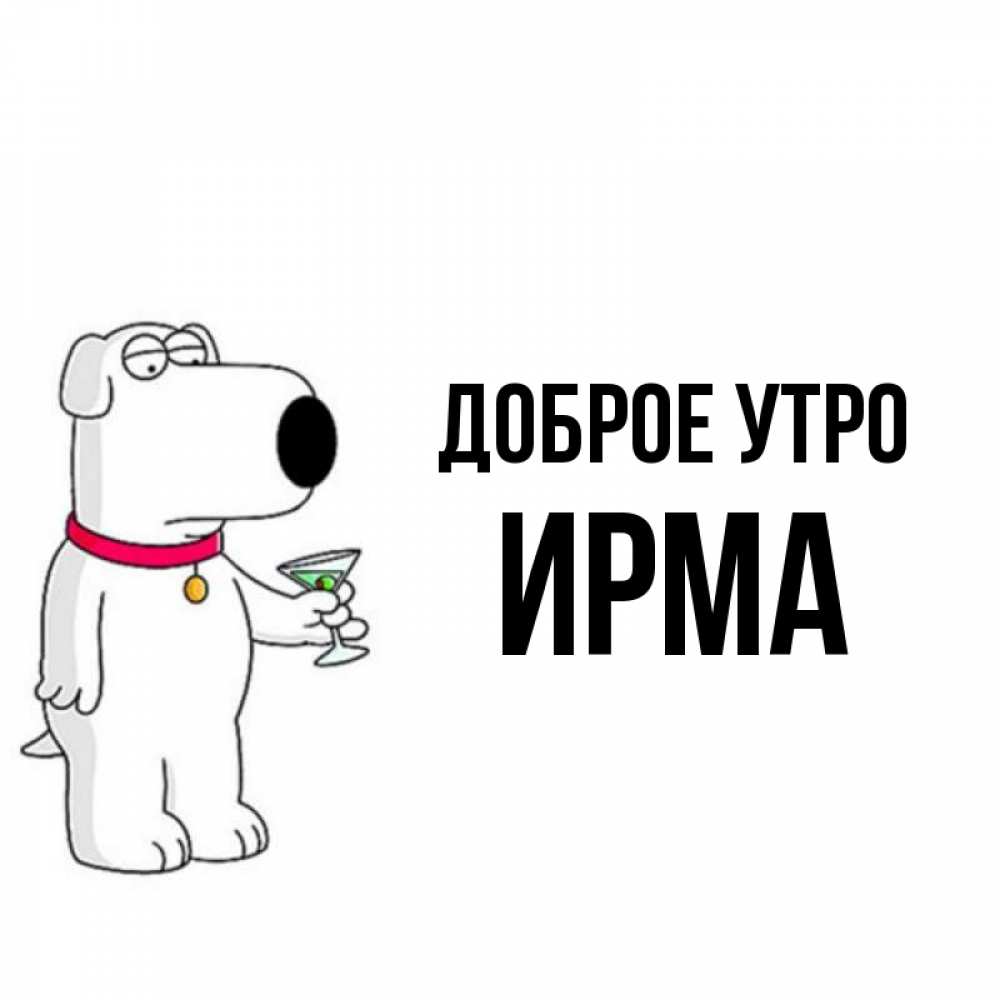 Открытка на каждый день с именем, Ирма Доброе утро герои мультфильмов белый пес Прикольная открытка с пожеланием онлайн скачать бесплатно 