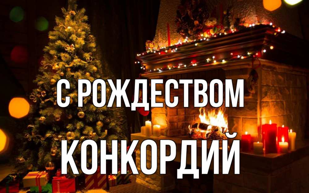 Открытка на каждый день с именем, Конкордий С рождеством новый год Прикольная открытка с пожеланием онлайн скачать бесплатно 