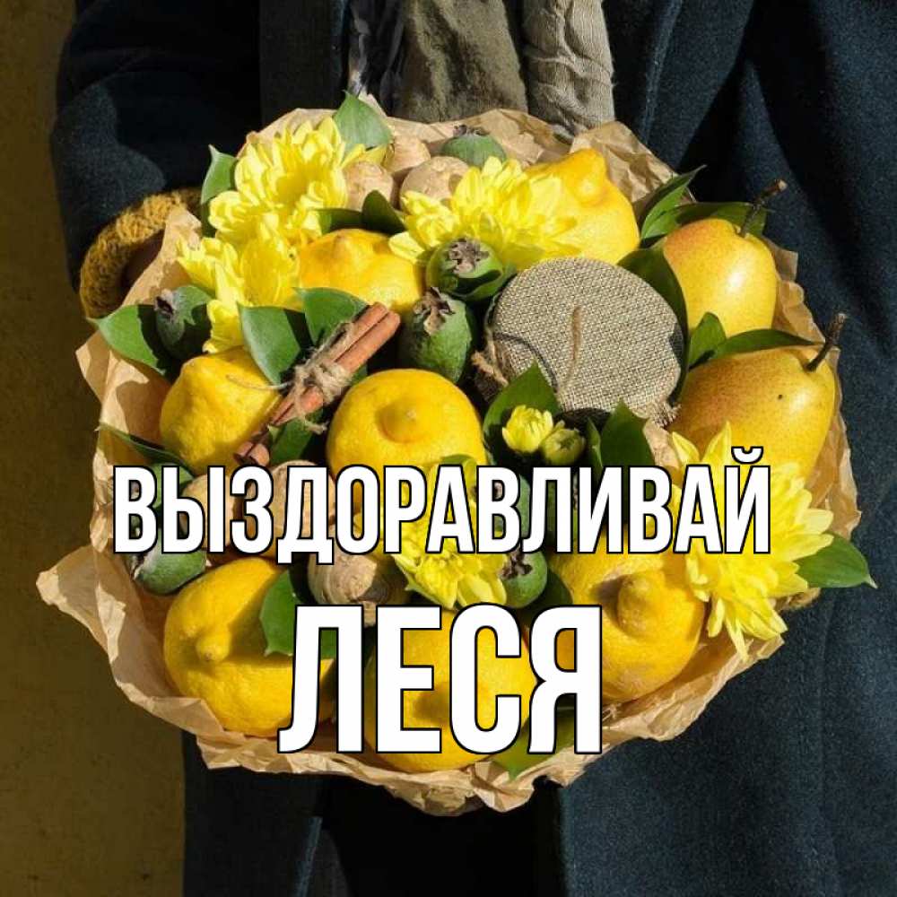 Открытка на каждый день с именем, Леся Выздоравливай букет витаминов Прикольная открытка с пожеланием онлайн скачать бесплатно 