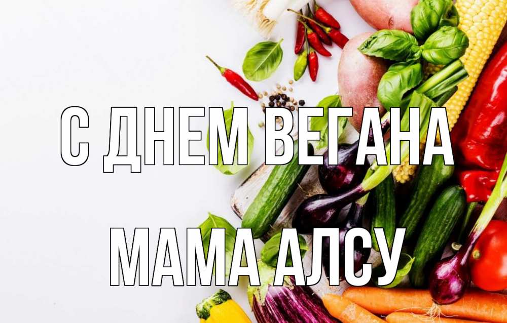 Открытка на каждый день с именем, Мама-Алсу С днем вегана день вегана Прикольная открытка с пожеланием онлайн скачать бесплатно 
