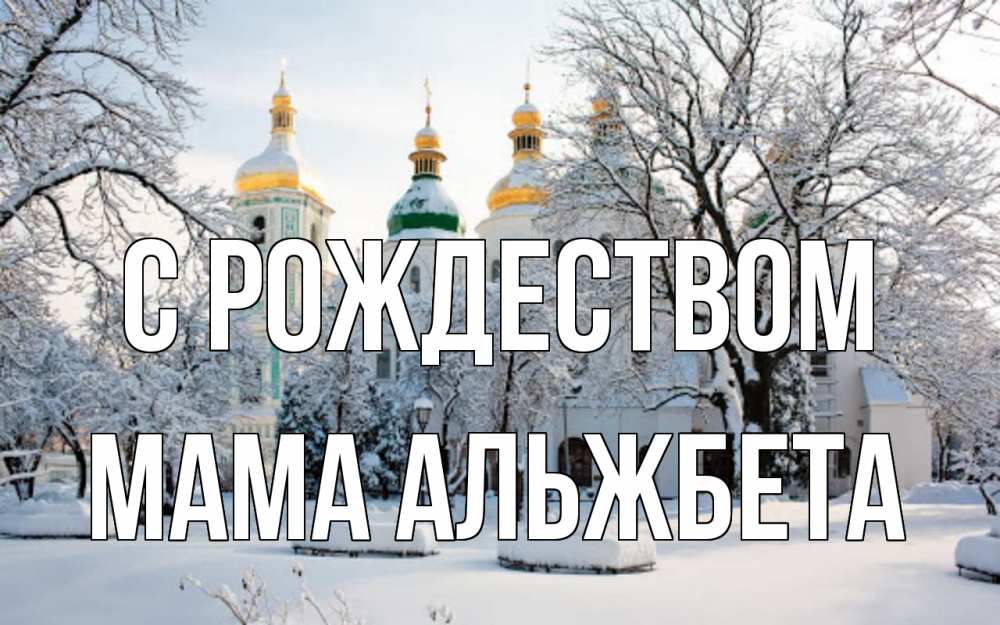 Открытка на каждый день с именем, Мама-Альжбета С рождеством зима, церковь Прикольная открытка с пожеланием онлайн скачать бесплатно 