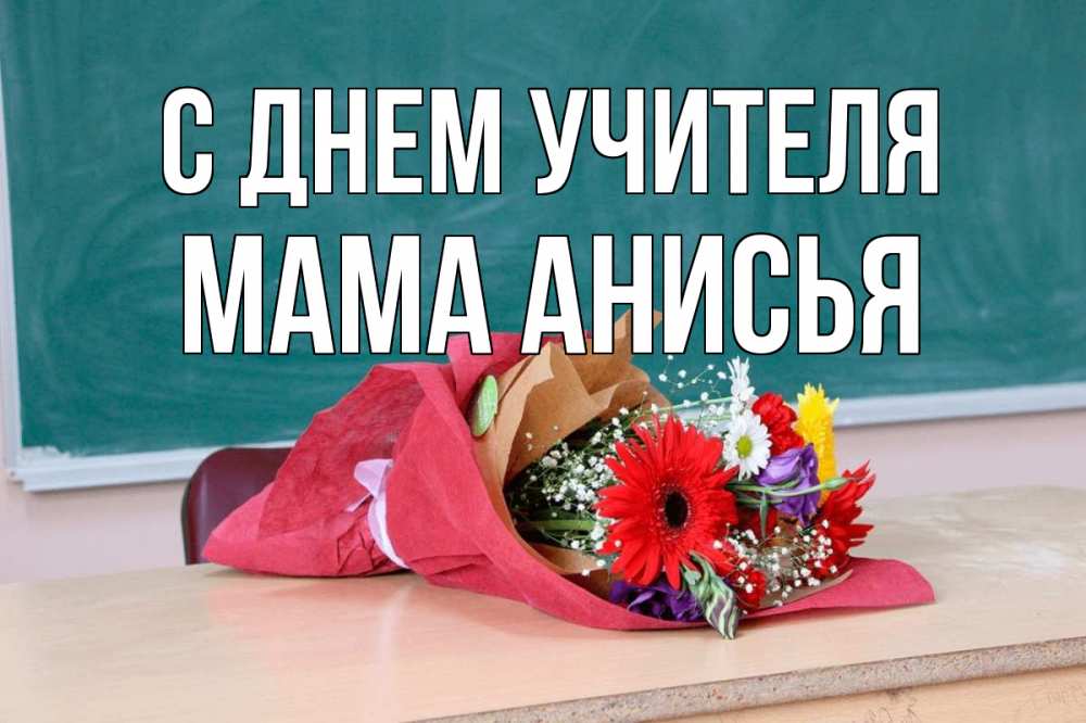 Открытка на каждый день с именем, Мама-Анисья С днем учителя школа с днем учителя Прикольная открытка с пожеланием онлайн скачать бесплатно 