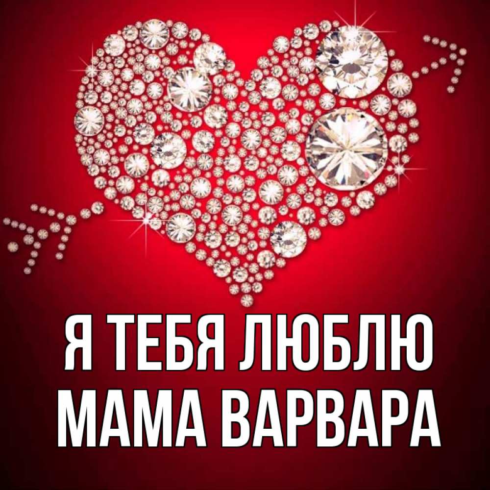 Открытка на каждый день с именем, Мама-Варвара Я тебя люблю стрела купидона Прикольная открытка с пожеланием онлайн скачать бесплатно 