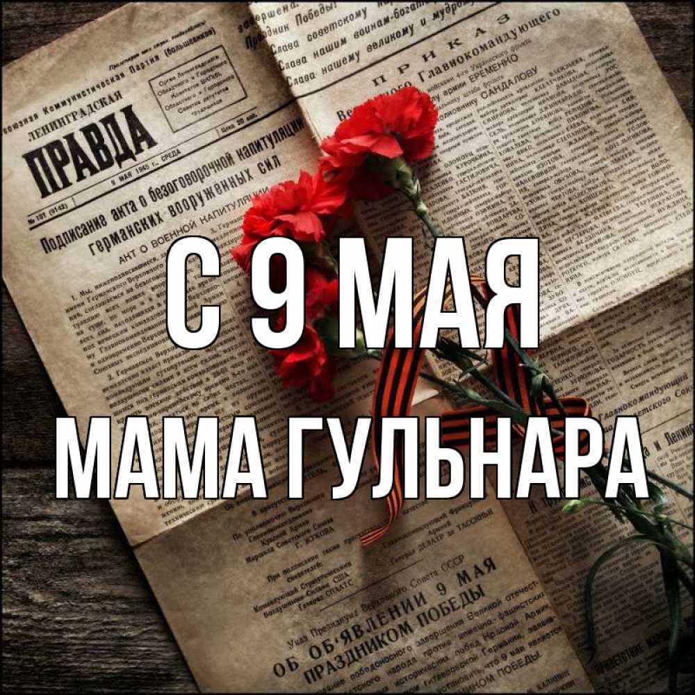 Открытка на каждый день с именем, Мама-Гульнара С 9 мая 9 мая Прикольная открытка с пожеланием онлайн скачать бесплатно 
