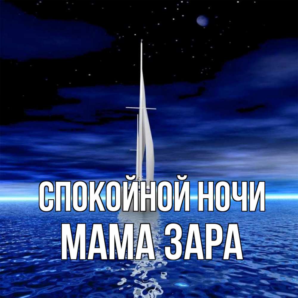Открытка на каждый день с именем, Мама-Зара Спокойной ночи ночью Прикольная открытка с пожеланием онлайн скачать бесплатно 