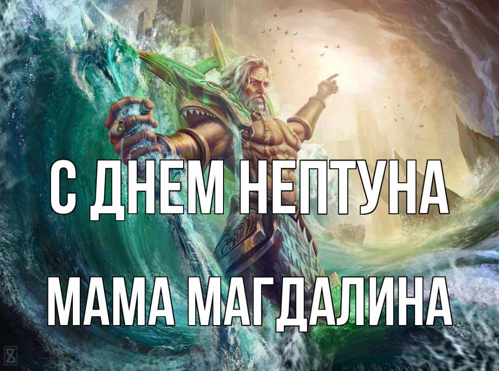 Открытка на каждый день с именем, Мама-Магдалина С днем нептуна с днем Нептуна Прикольная открытка с пожеланием онлайн скачать бесплатно 