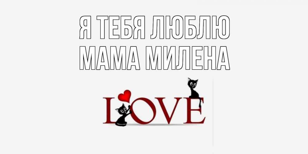 Открытка на каждый день с именем, Мама-Милена Я тебя люблю любовь, коты Прикольная открытка с пожеланием онлайн скачать бесплатно 