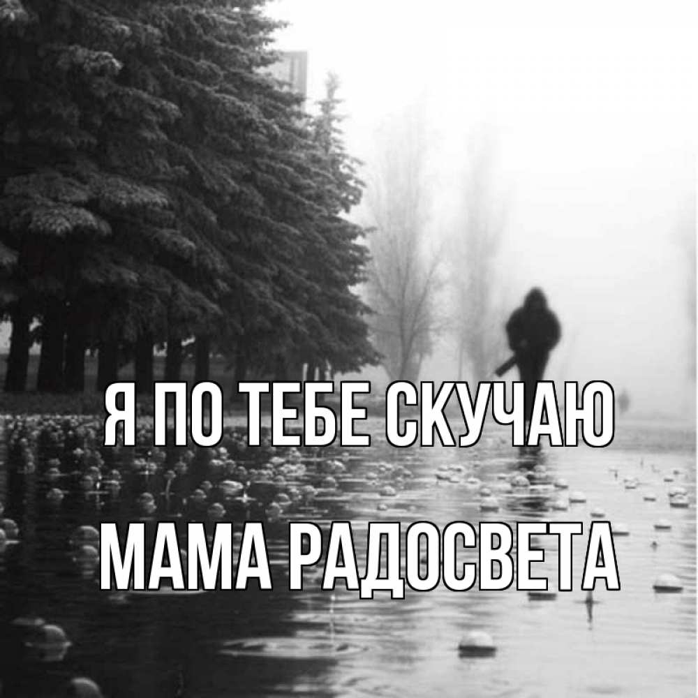 Открытка на каждый день с именем, Мама-Радосвета Я по тебе скучаю приходи Прикольная открытка с пожеланием онлайн скачать бесплатно 