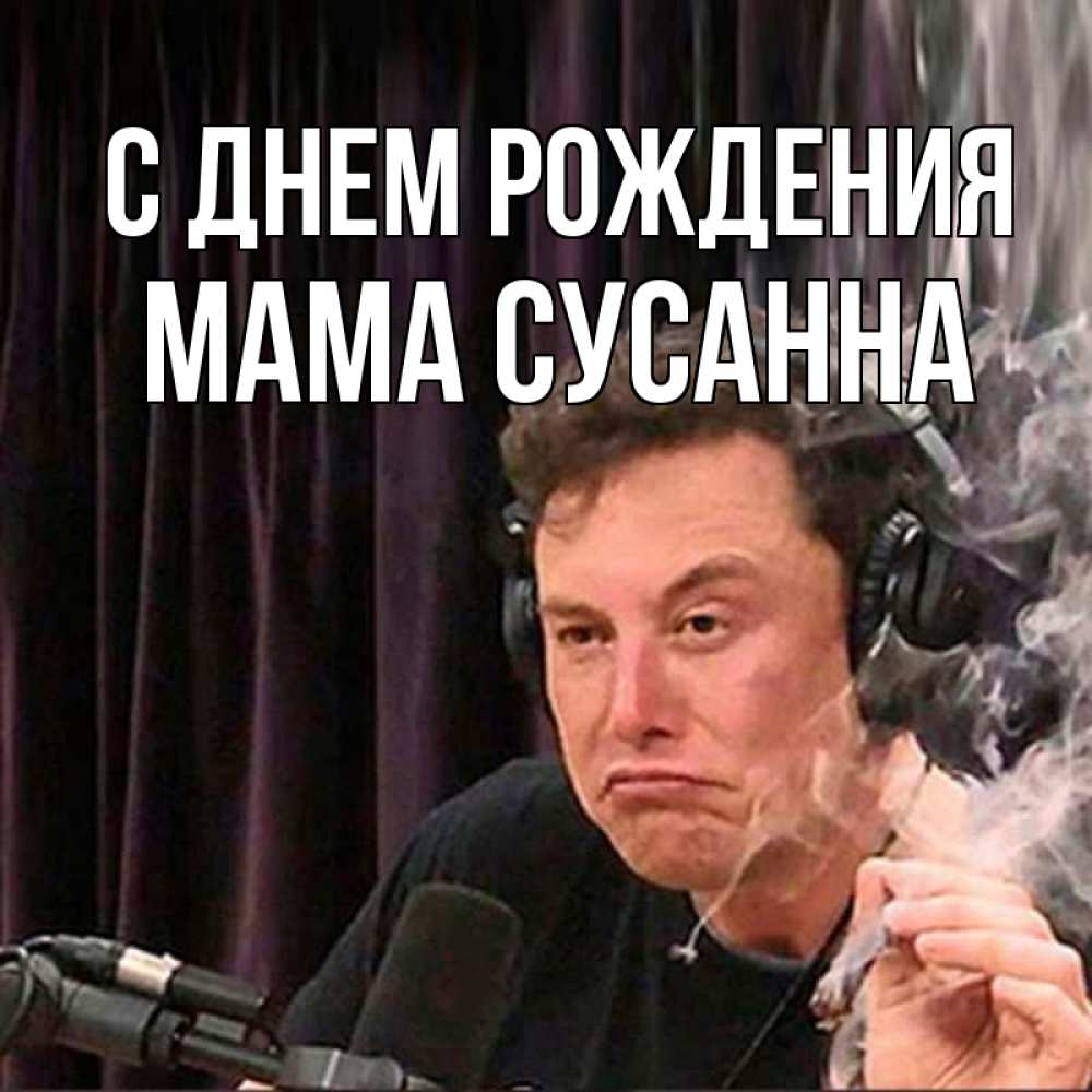 Открытка на каждый день с именем, Мама-Сусанна С днем рождения МЕМ Прикольная открытка с пожеланием онлайн скачать бесплатно 