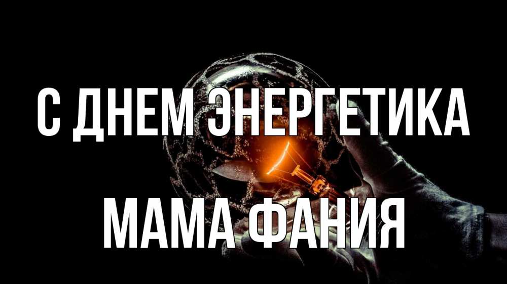 Открытка на каждый день с именем, Мама-Фания С днем энергетика лампа Прикольная открытка с пожеланием онлайн скачать бесплатно 