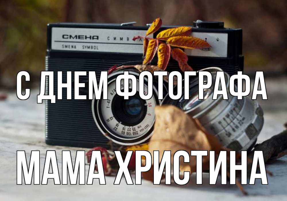 Открытка на каждый день с именем, Мама-Христина С днем фотографа с днем фотографа Прикольная открытка с пожеланием онлайн скачать бесплатно 