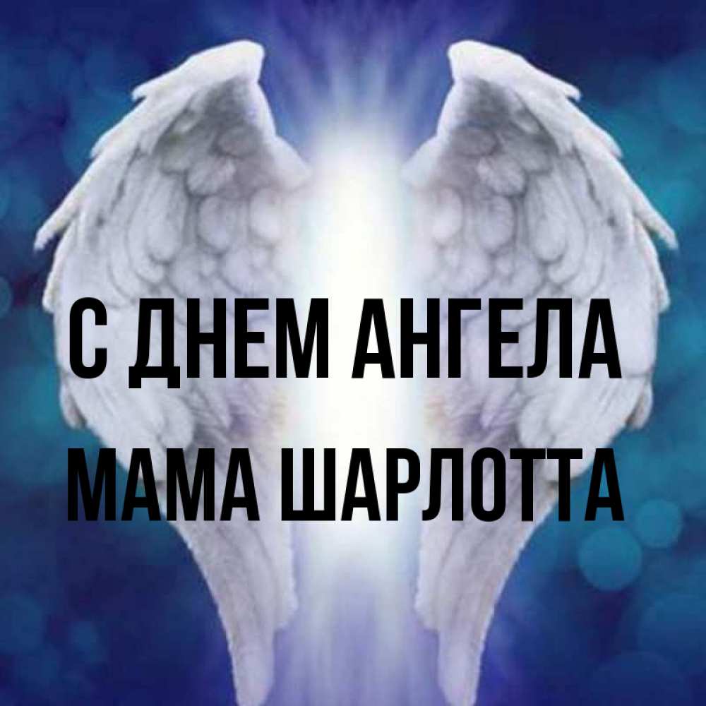 Открытка на каждый день с именем, Мама-Шарлотта С днем ангела синий фон и крылышки Прикольная открытка с пожеланием онлайн скачать бесплатно 