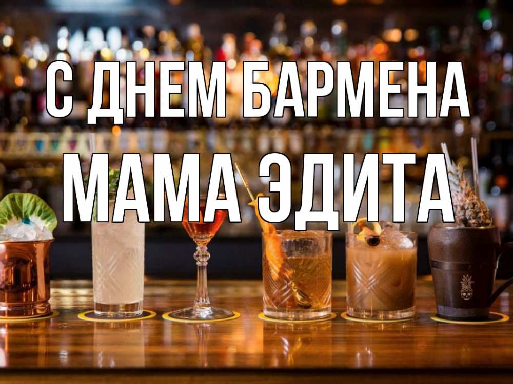 Открытка на каждый день с именем, Мама-Эдита С днем бармена с днем бармена Прикольная открытка с пожеланием онлайн скачать бесплатно 