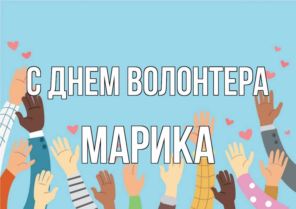 Открытка на каждый день с именем, Марика С днем волонтера С днем волонтера Прикольная открытка с пожеланием онлайн скачать бесплатно 