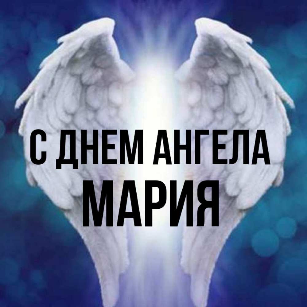 Открытка на каждый день с именем, Мария С днем ангела синий фон и крылышки Прикольная открытка с пожеланием онлайн скачать бесплатно 