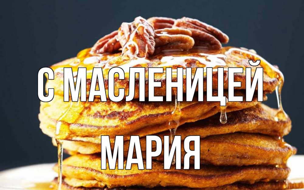 Открытка на каждый день с именем, Мария С масленицей блины Прикольная открытка с пожеланием онлайн скачать бесплатно 