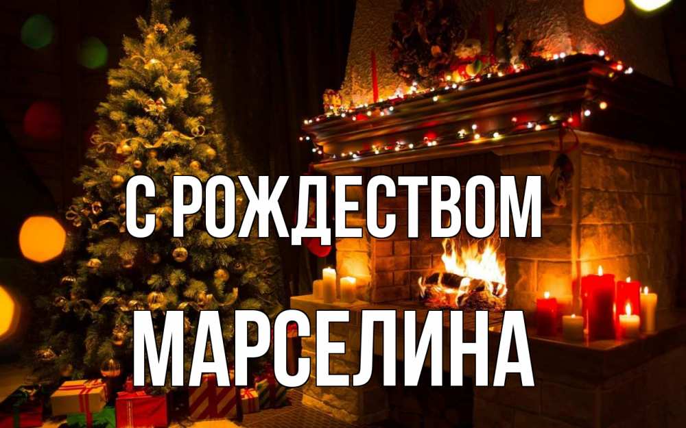 Открытка на каждый день с именем, Марселина С рождеством новый год Прикольная открытка с пожеланием онлайн скачать бесплатно 