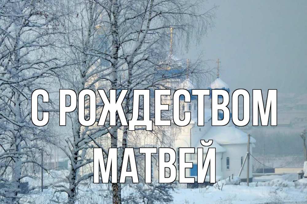 Открытка на каждый день с именем, Матвей С рождеством храм, зима Прикольная открытка с пожеланием онлайн скачать бесплатно 