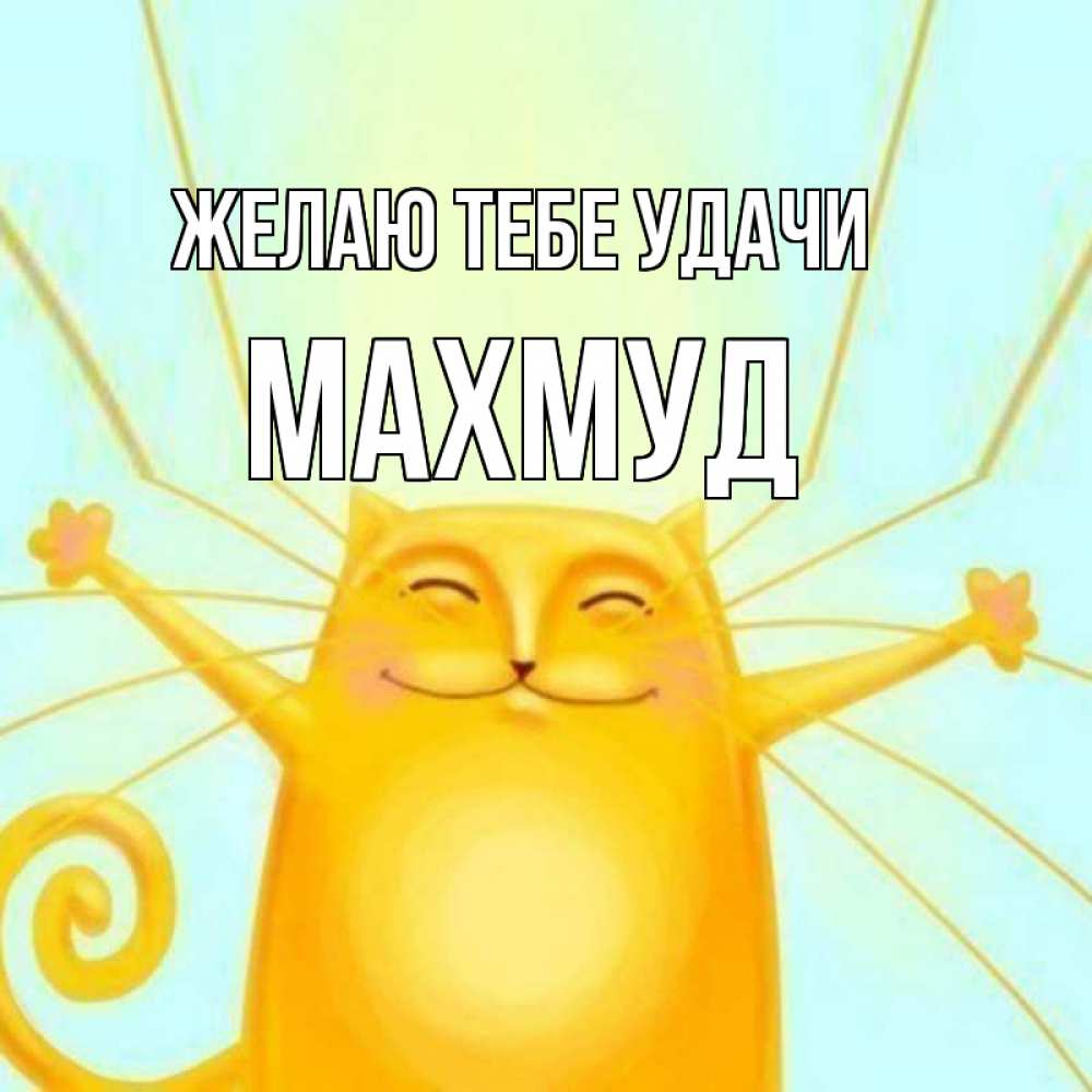 Открытка на каждый день с именем, Махмуд Желаю тебе удачи пусть придет к тебе удача Прикольная открытка с пожеланием онлайн скачать бесплатно 