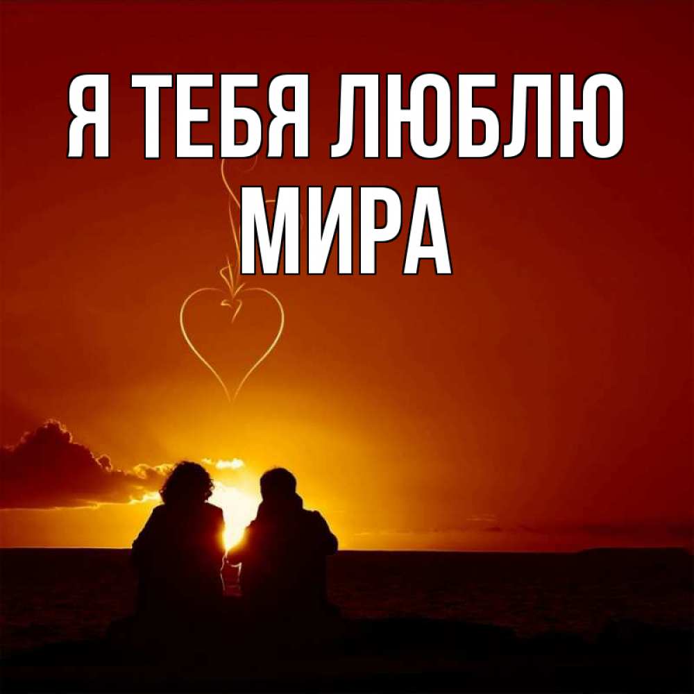 Открытка на каждый день с именем, Мира Я тебя люблю небо Прикольная открытка с пожеланием онлайн скачать бесплатно 