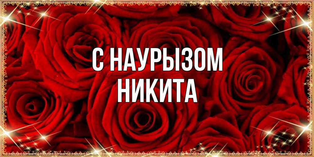 Открытка на каждый день с именем, Никита С наурызом открытка для любимой Прикольная открытка с пожеланием онлайн скачать бесплатно 