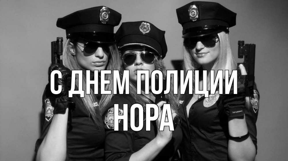 Открытка на каждый день с именем, Нора С днем полиции полиция девушки Прикольная открытка с пожеланием онлайн скачать бесплатно 