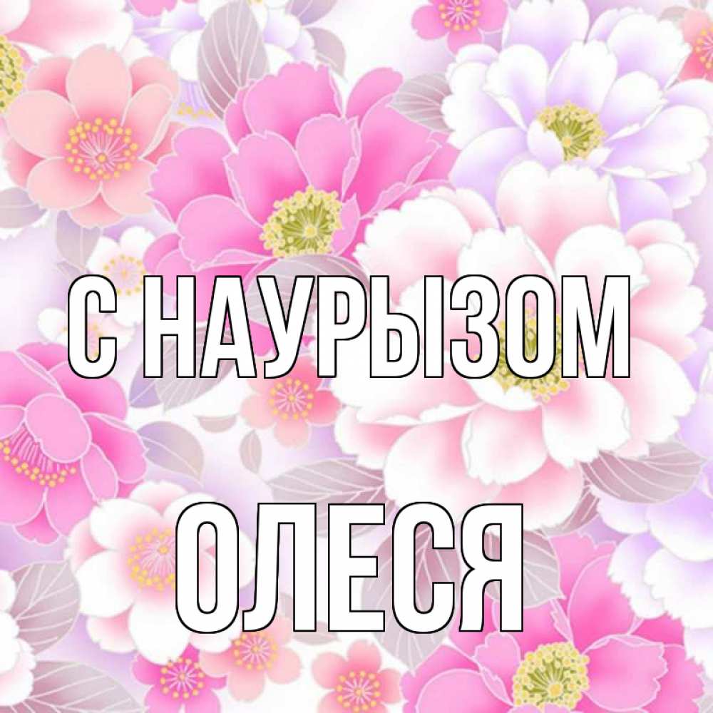 Открытка на каждый день с именем, Олеся С наурызом для женщин Прикольная открытка с пожеланием онлайн скачать бесплатно 