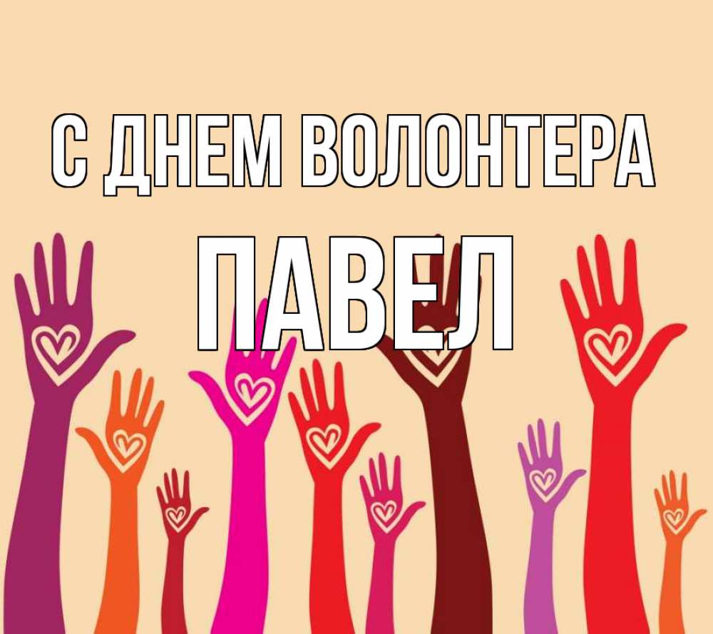 Открытка на каждый день с именем, Павел С днем волонтера с днем волонтера Прикольная открытка с пожеланием онлайн скачать бесплатно 