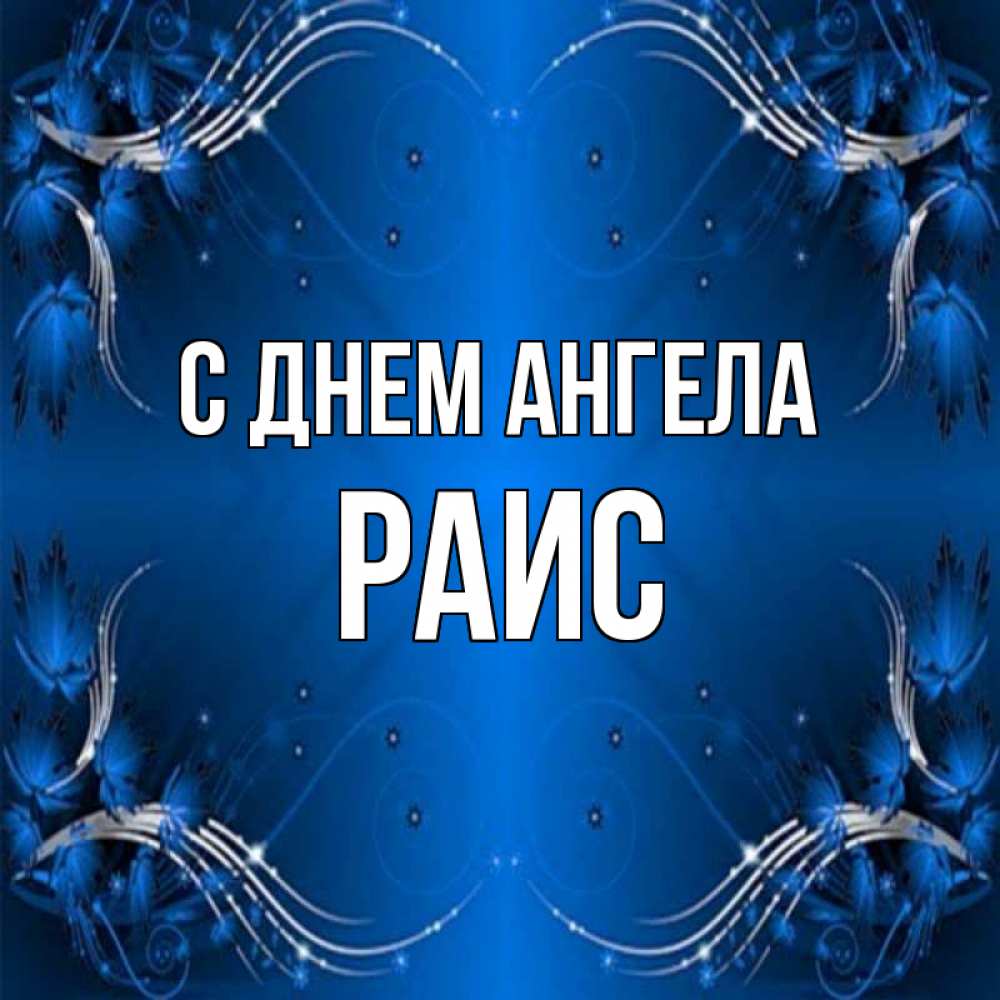 Открытка на каждый день с именем, Раис С днем ангела красивая рамочка с узорами Прикольная открытка с пожеланием онлайн скачать бесплатно 