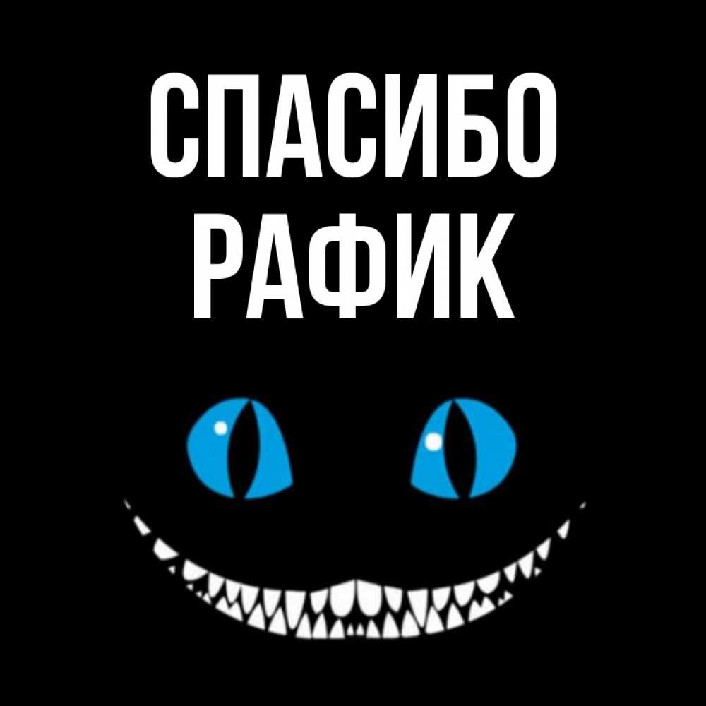 Открытка на каждый день с именем, Рафик Спасибо благодарю от чеширика Прикольная открытка с пожеланием онлайн скачать бесплатно 