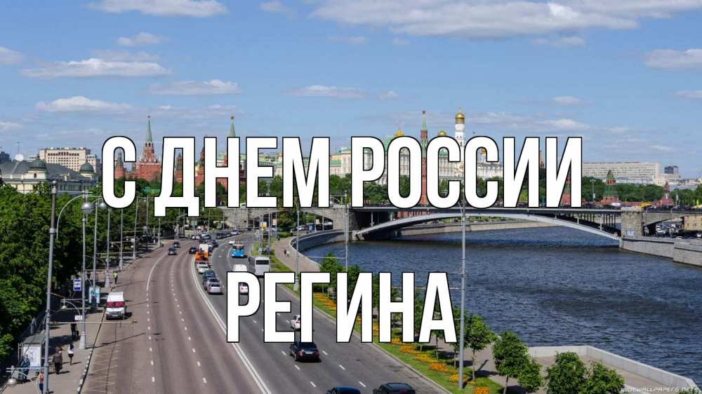 Открытка на каждый день с именем, Регина С днем россии С днем России Прикольная открытка с пожеланием онлайн скачать бесплатно 