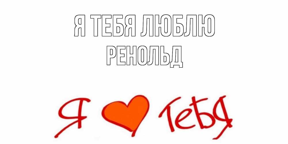 Открытка на каждый день с именем, Ренольд Я тебя люблю Люблю Прикольная открытка с пожеланием онлайн скачать бесплатно 