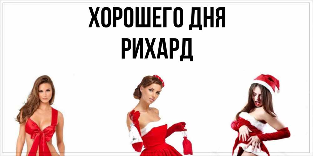Открытка на каждый день с именем, Рихард Хорошего дня пожелай парню отличного дня Прикольная открытка с пожеланием онлайн скачать бесплатно 
