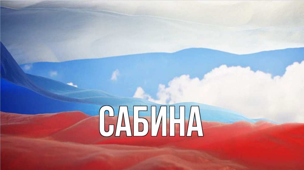 Открытка на каждый день с именем, Сабина Главная С днем России Прикольная открытка с пожеланием онлайн скачать бесплатно 