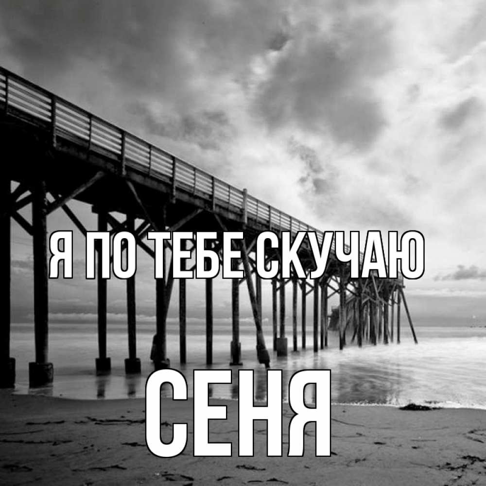 Открытка на каждый день с именем, Сеня Я по тебе скучаю старый Прикольная открытка с пожеланием онлайн скачать бесплатно 
