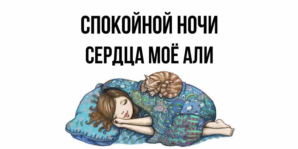 Открытка на каждый день с именем, Сердца-моё-Али Спокойной ночи пожелания сладких снов для подруги Прикольная открытка с пожеланием онлайн скачать бесплатно 