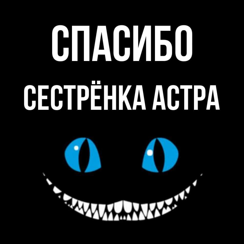 Открытка на каждый день с именем, Сестрёнка-Астра Спасибо благодарю от чеширика Прикольная открытка с пожеланием онлайн скачать бесплатно 