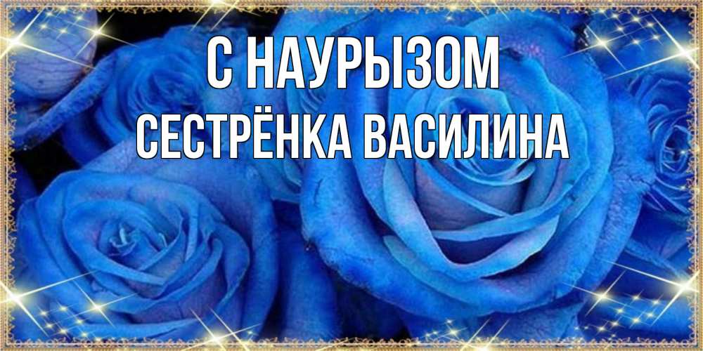 Открытка на каждый день с именем, Сестрёнка-Василина С наурызом как поздравить женщину на праздник весны наурыз. Конечно же нужно подарить ей открытку с нашего сайта Прикольная открытка с пожеланием онлайн скачать бесплатно 