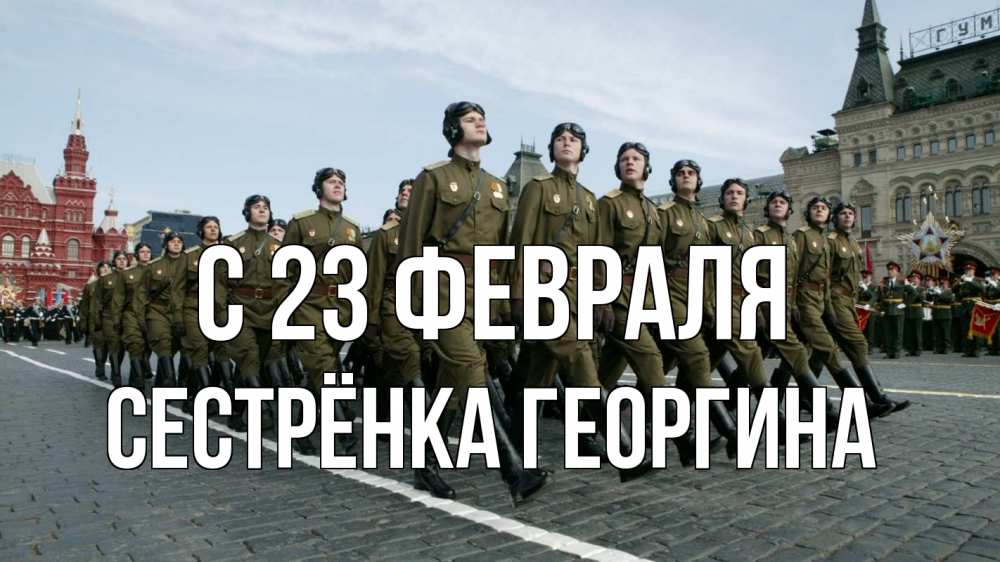 Открытка на каждый день с именем, Сестрёнка-Георгина С 23 февраля 23 февраля Прикольная открытка с пожеланием онлайн скачать бесплатно 