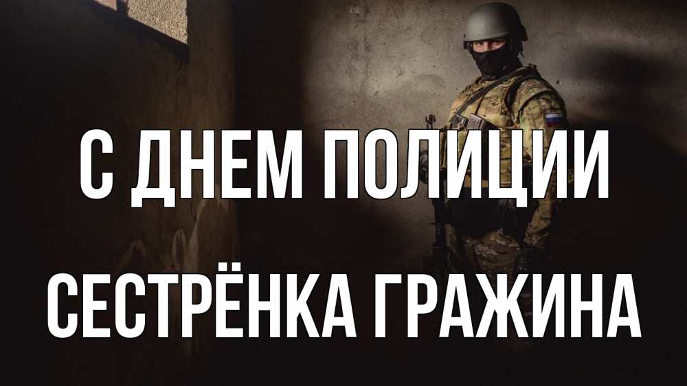 Открытка на каждый день с именем, Сестрёнка-Гражина С днем полиции полиция Прикольная открытка с пожеланием онлайн скачать бесплатно 