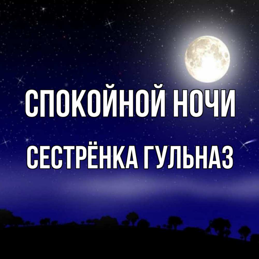 Открытка на каждый день с именем, Сестрёнка-Гульназ Спокойной ночи ночное небо и лесная опушка при свете луны Прикольная открытка с пожеланием онлайн скачать бесплатно 
