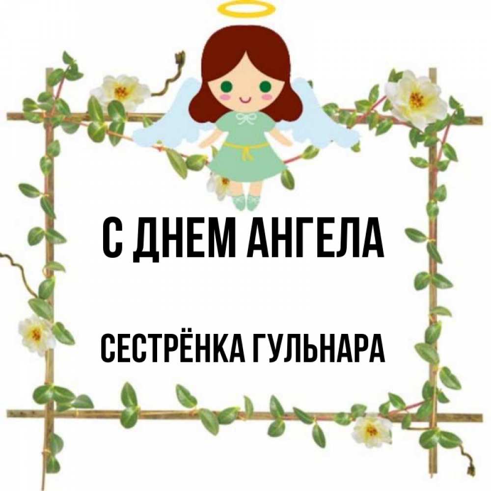 Открытка на каждый день с именем, Сестрёнка-Гульнара С днем ангела Ангел с нимбом Прикольная открытка с пожеланием онлайн скачать бесплатно 