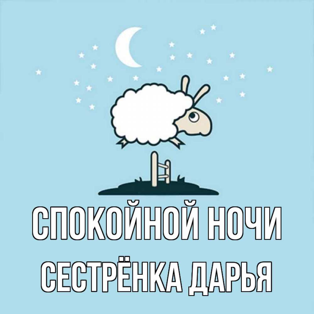 Открытка на каждый день с именем, Сестрёнка-Дарья Спокойной ночи с животными сладких сноведений Прикольная открытка с пожеланием онлайн скачать бесплатно 
