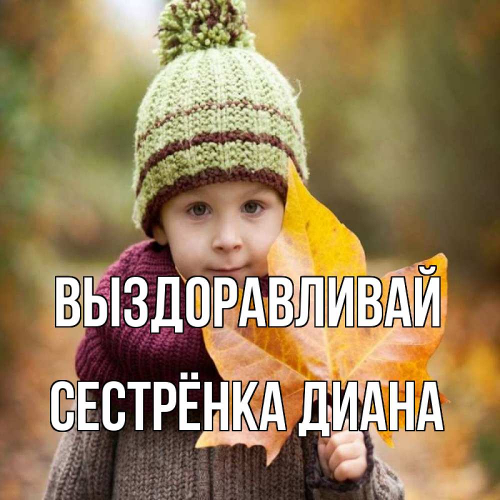 Открытка на каждый день с именем, Сестрёнка-Диана Выздоравливай дышим свежим воздухом Прикольная открытка с пожеланием онлайн скачать бесплатно 
