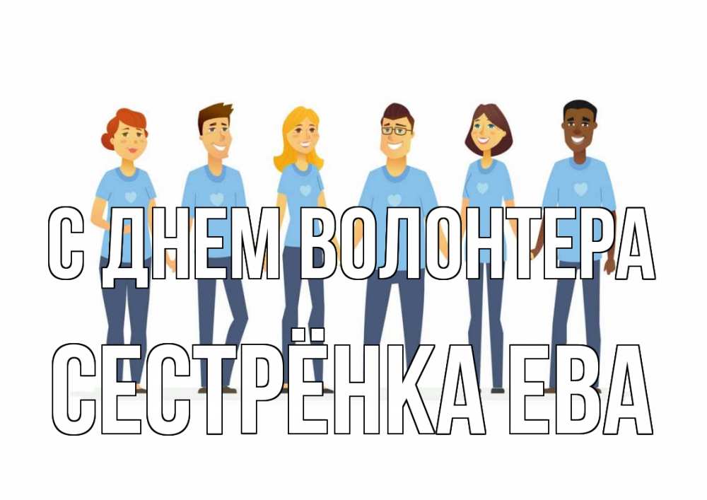 Открытка на каждый день с именем, Сестрёнка-Ева С днем волонтера С днем волонтера Прикольная открытка с пожеланием онлайн скачать бесплатно 