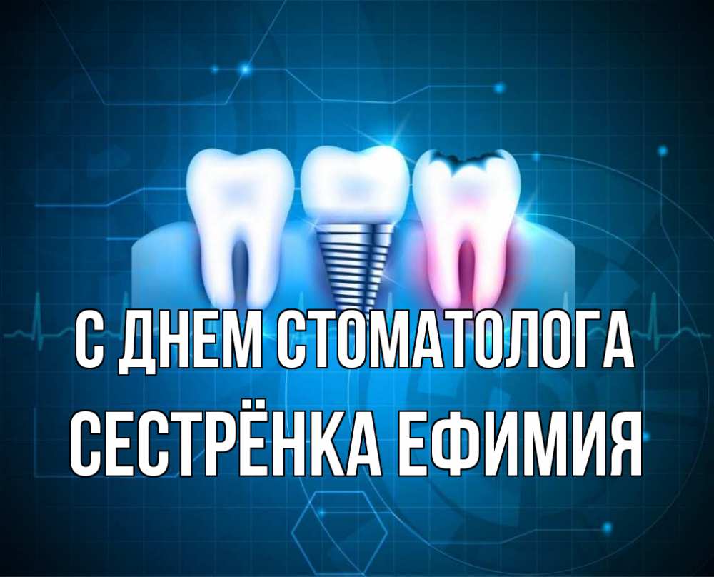 Открытка на каждый день с именем, Сестрёнка-Ефимия С днем стоматолога с днем стоматолога Прикольная открытка с пожеланием онлайн скачать бесплатно 